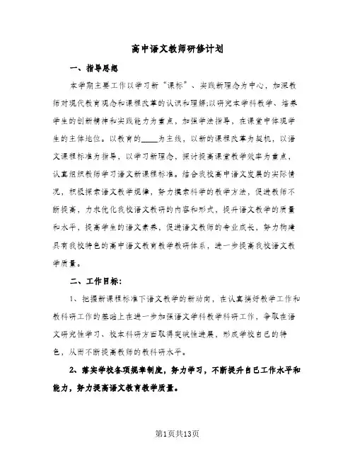 高中语文教师研修计划(4篇)