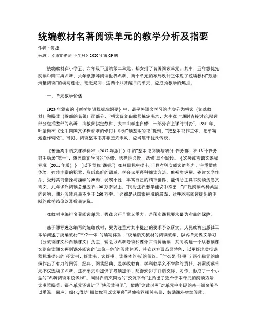 统编教材名著阅读单元的教学分析及指要