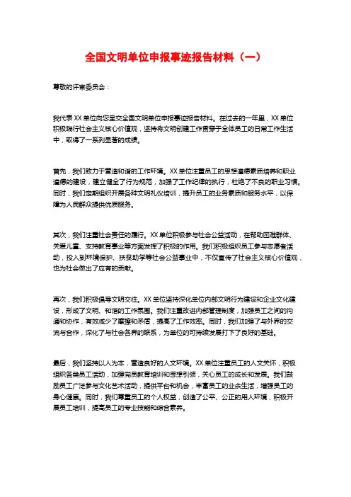 全国文明单位申报事迹报告材料(一)