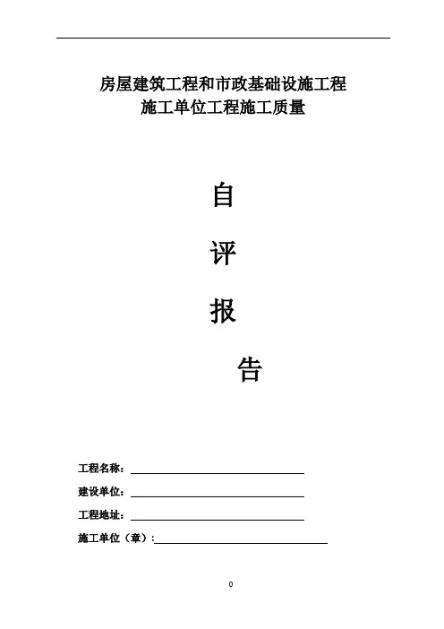 施工单位自评报告24180