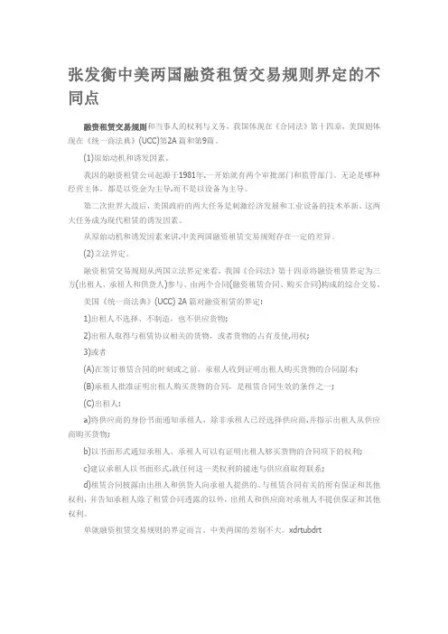 张发衡中美两国融资租赁交易规则界定的不同点