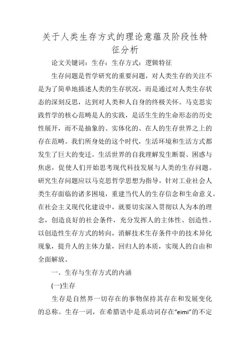 关于人类生存方式的理论意蕴及阶段性特征分析