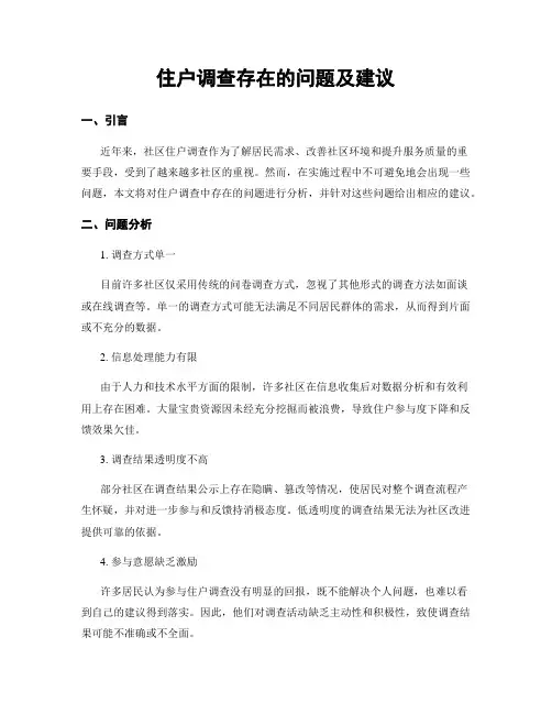 住户调查存在的问题及建议