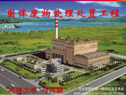 《固体废弃物处理》PPT课件