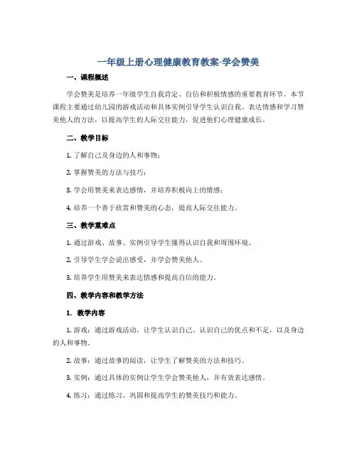 一年级上册心理健康教育教案-学会赞美 全国通用