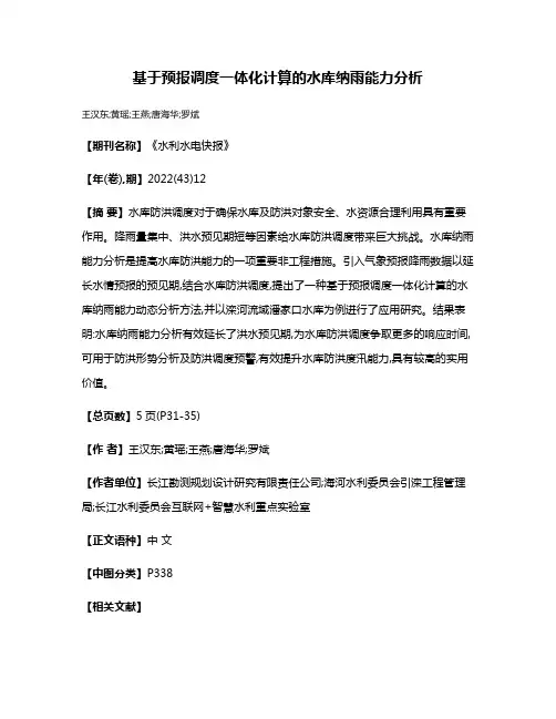 基于预报调度一体化计算的水库纳雨能力分析
