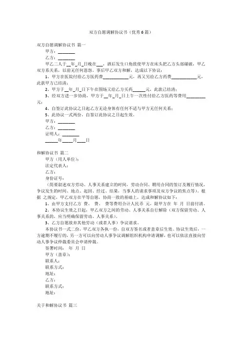 双方自愿调解协议书(优秀6篇)