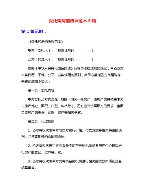 委托购房的协议范本6篇