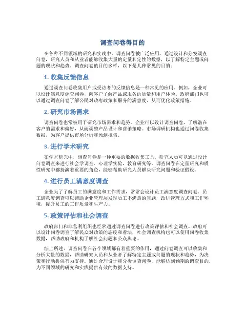 调查问卷得目的
