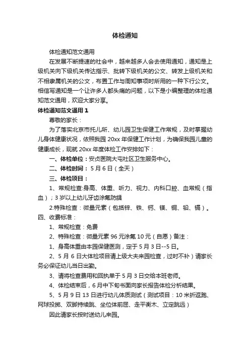 体检通知范文通用