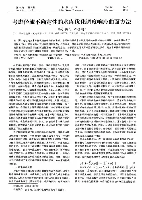考虑径流不确定性的水库优化调度响应曲面方法