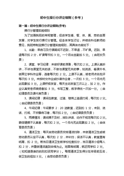 初中生操行分评定细则（参考）
