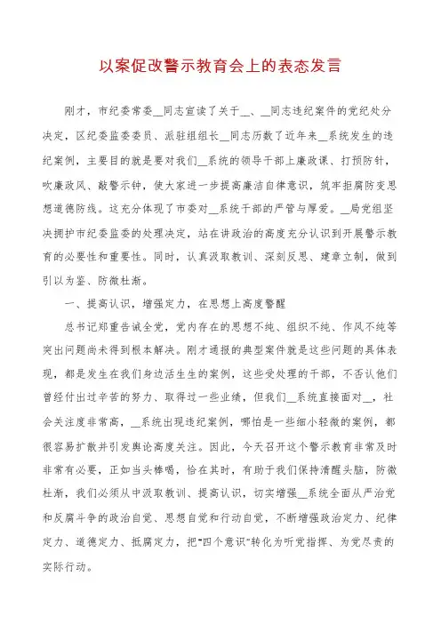 以案促改警示教育会上的表态发言