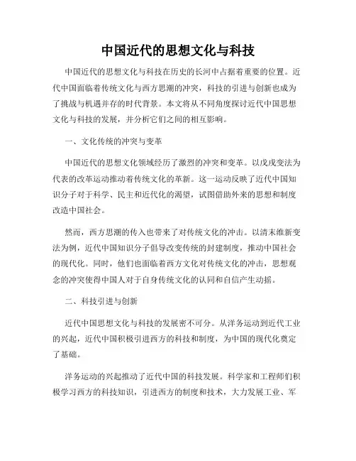 中国近代的思想文化与科技