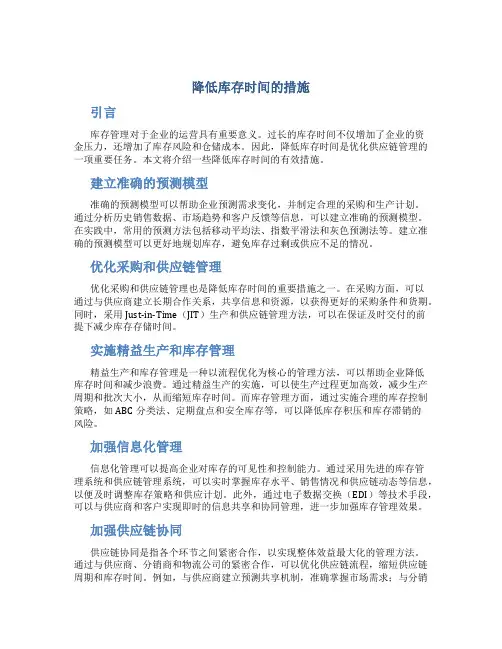 降低库存时间的措施