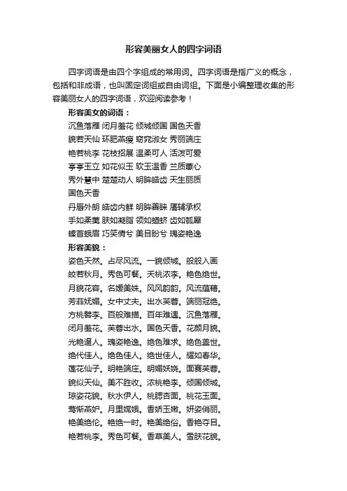 形容美丽女人的四字词语
