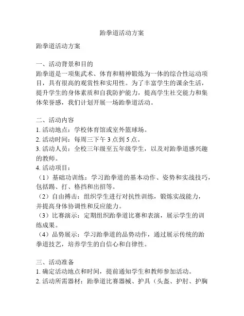 跆拳道活动方案
