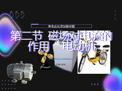 初中物理《磁场对电流的作用-电动机》课件