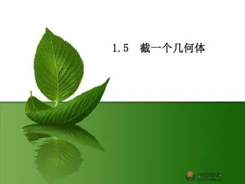 1.5截一个几何体