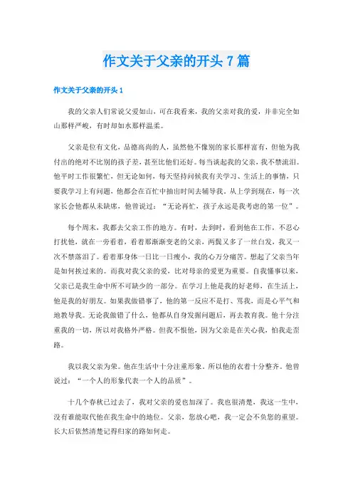 作文关于父亲的开头7篇