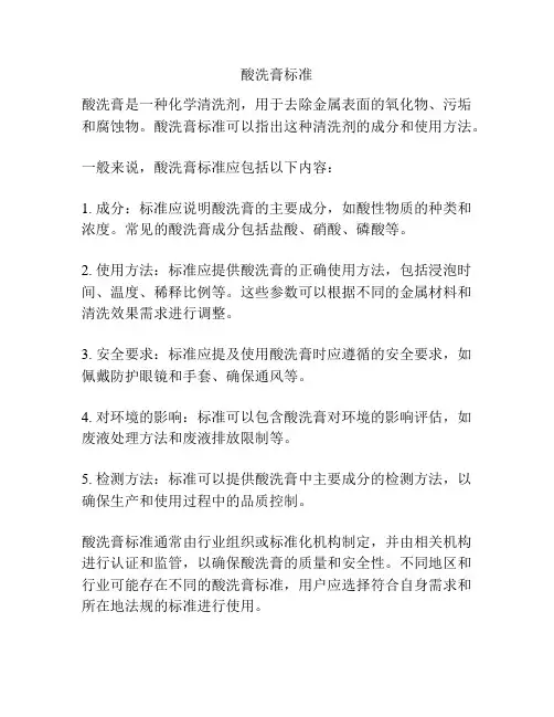 酸洗膏标准