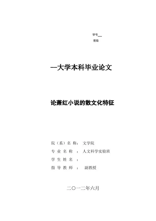 论萧红小说的散文化特征