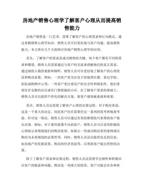 房地产销售心理学了解客户心理从而提高销售能力