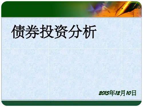 债券投资分析 (基础精讲)