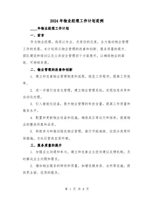 2024年物业经理工作计划范例(3篇)