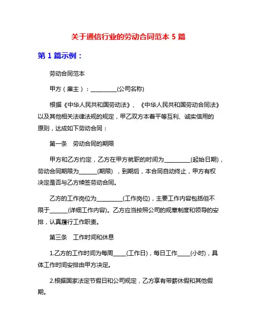 关于通信行业的劳动合同范本5篇