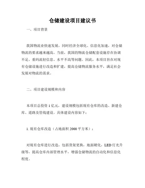 仓储建设项目建议书