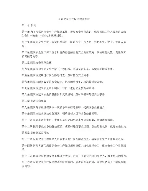医院安全生产保卫规章制度