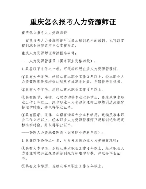 重庆怎么报考人力资源师证