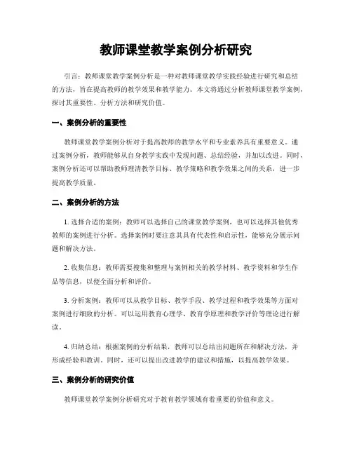 教师课堂教学案例分析研究