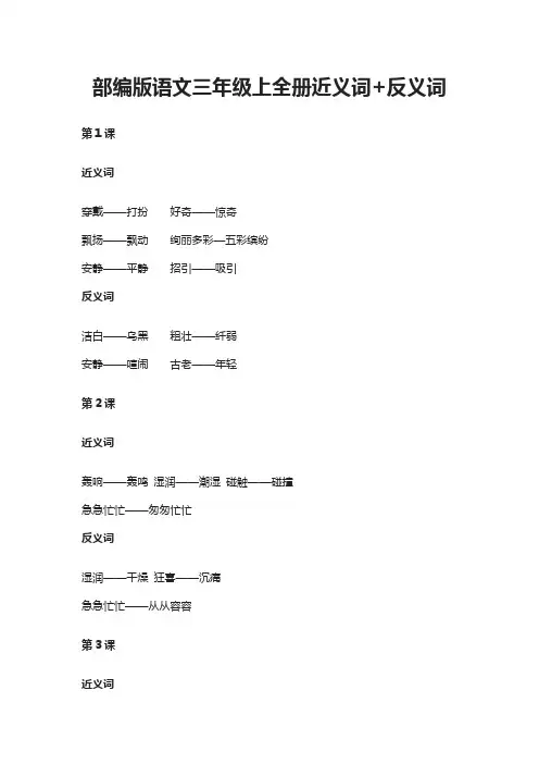 部编版语文三年级上全册近义词+反义词(全)