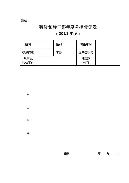 科级干部年度考核登记表(含年度考核登记表填表说明)