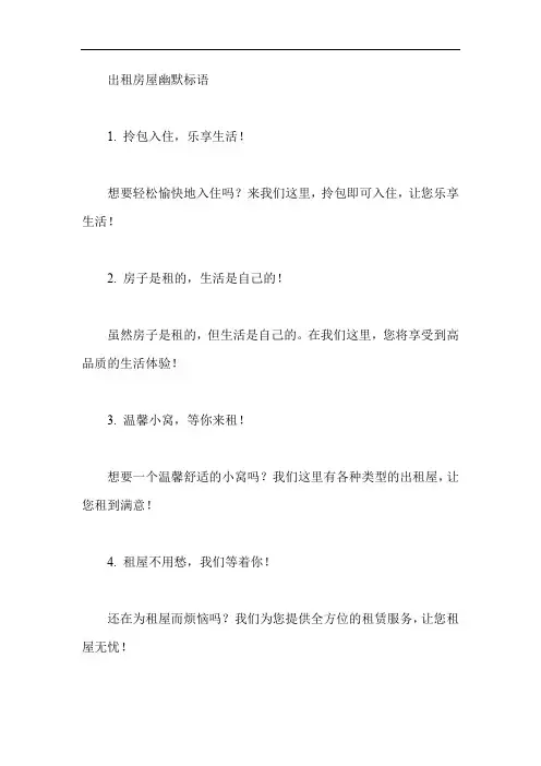 出租房屋幽默标语