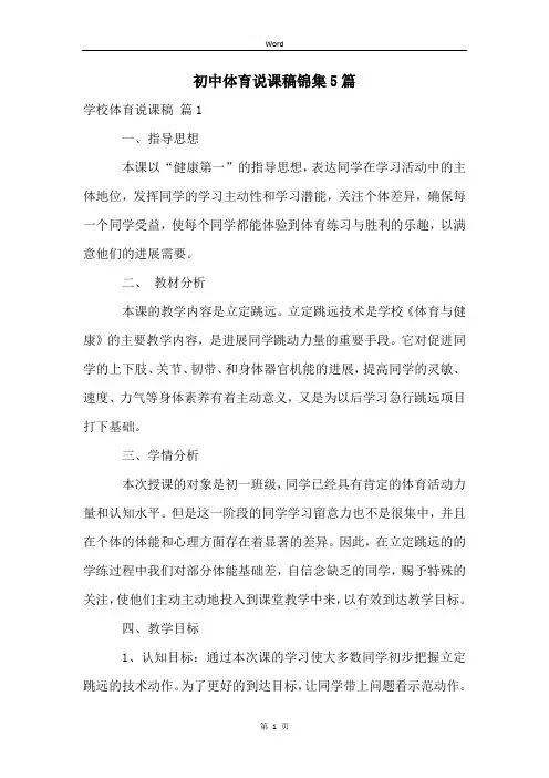 初中体育说课稿锦集5篇