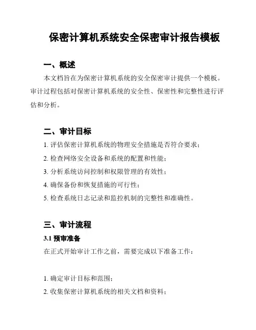 保密计算机系统安全保密审计报告模板