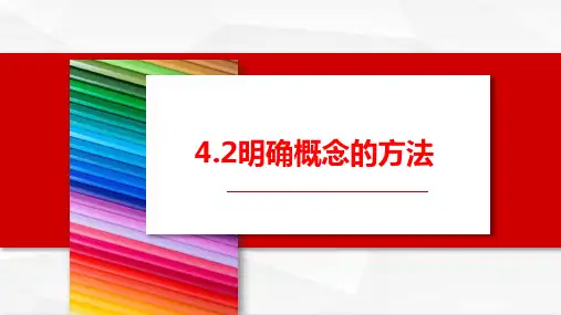 4.2 明确概念的办法 高二政治《逻辑与思维》课件(统编版选择性必修3)