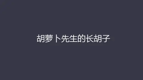 13、胡萝卜先生的长胡子  课件 (93张PPT)