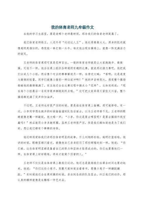 我的体育老师九牟级作文