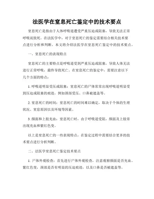 法医学在窒息死亡鉴定中的技术要点