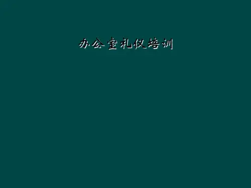 办公室礼仪培训