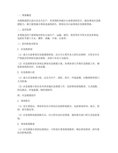 石油事故应急救援预案