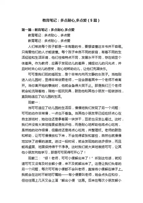 教育笔记：多点耐心,多点爱（5篇）