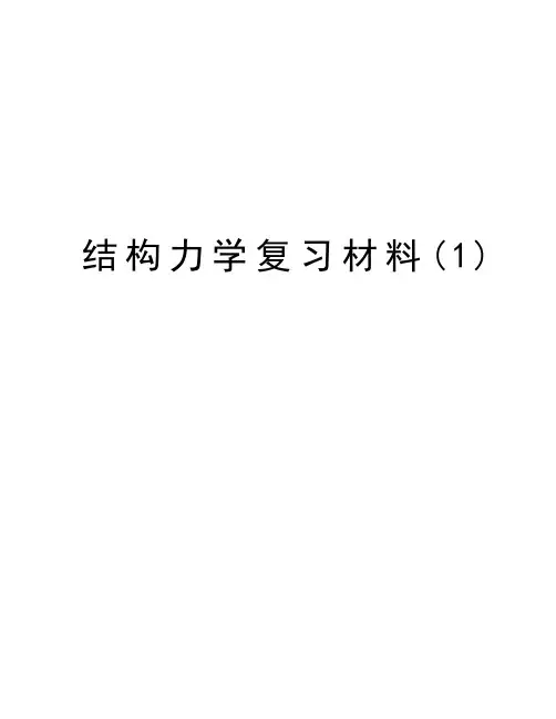 结构力学复习材料(1)知识分享