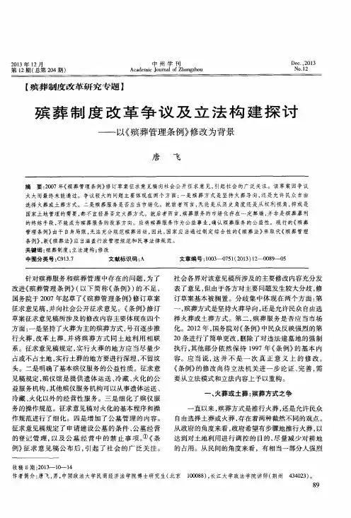 殡葬制度改革争议及立法构建探讨——以《殡葬管理条例》修改为背景