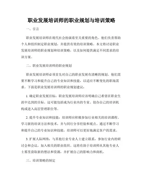 职业发展培训师的职业规划与培训策略