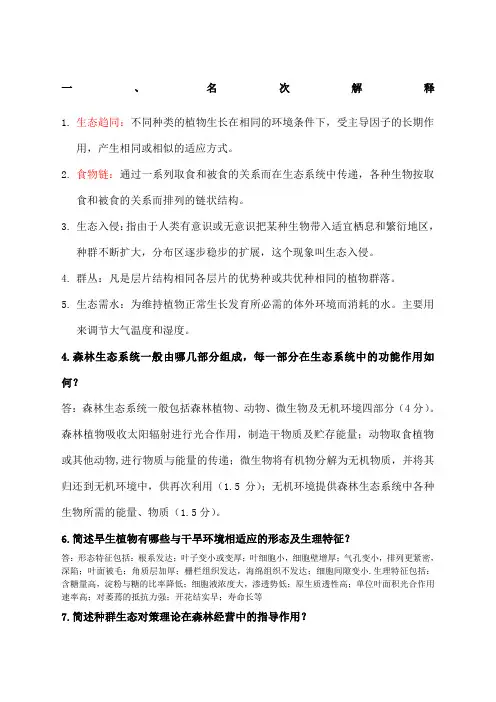 《森林生态学》习题及答案